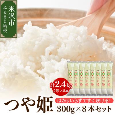 ふるさと納税 米沢市 令和7年産 特別栽培米 つや姫 2合 8袋 セット ( 1袋 300g ) 計2.4kg