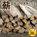 【ふるさと納税】薪 約 28kg 35cm ～ 38cm サイズ 火持ちが良い 五色山 環境保全 伐採木 カシ クヌギ 広葉樹 薪ストーブ ストーブ 焚き木 焚火 暖炉 キャンプ アウトドア 木材 蕉鹿之夢快心恫 お取り寄せ 送料無料【熊本県宇土市】