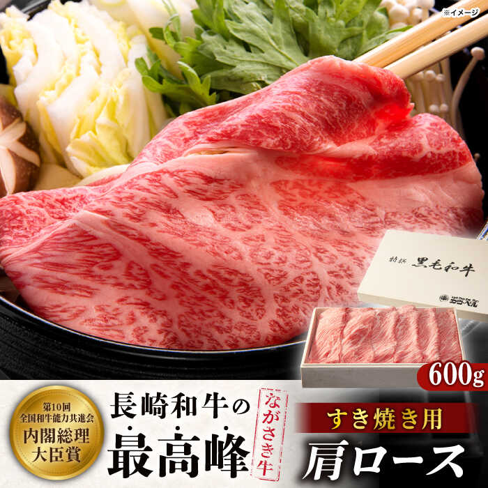 【ふるさと納税】長崎和牛肩ロースすき焼き 600g【カウベル深ぼり】[RCK001]