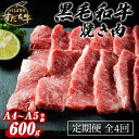 【ふるさと納税】定期便 4回お届け すだち牛 黒毛和牛 （焼肉用） 600g