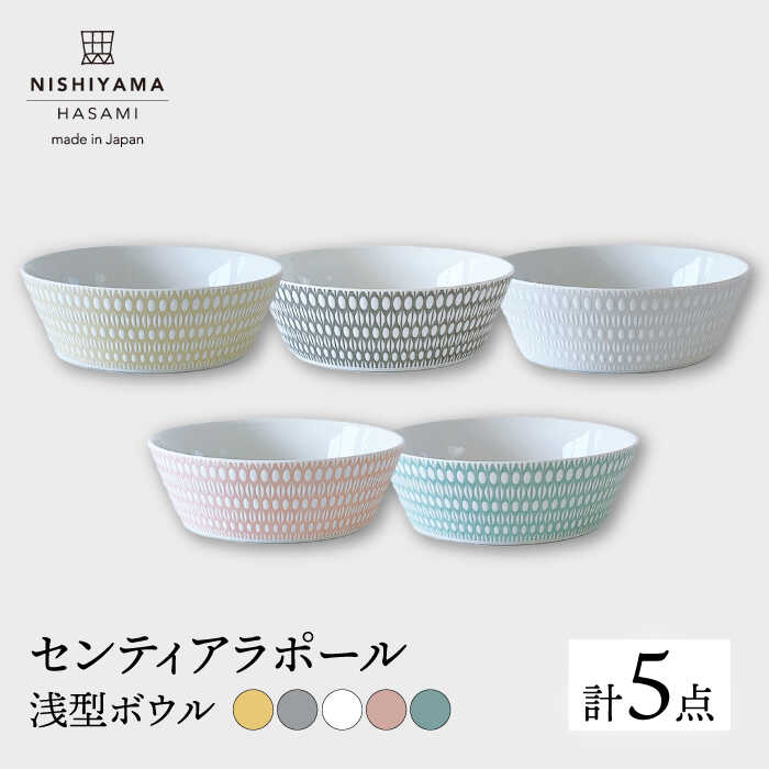【ふるさと納税】【波佐見焼】センティアラポール 浅型 ボウル 5色セット 【西山】【NISHIYAMAJAPAN】 [CB81]