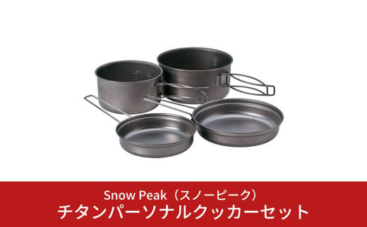 
スノーピーク チタンパーソナルクッカーセット SCS-020T (Snow Peak) キャンプ用品 アウトドア用品【035S007】
