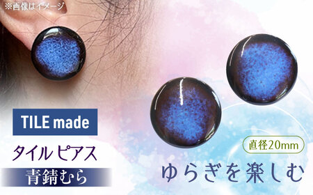【美濃焼】 青錆むら タイル ピアス 直径20mm 瑞浪市 / TILEmade タイル アクセサリー ハンドメイド [AZCD048]
