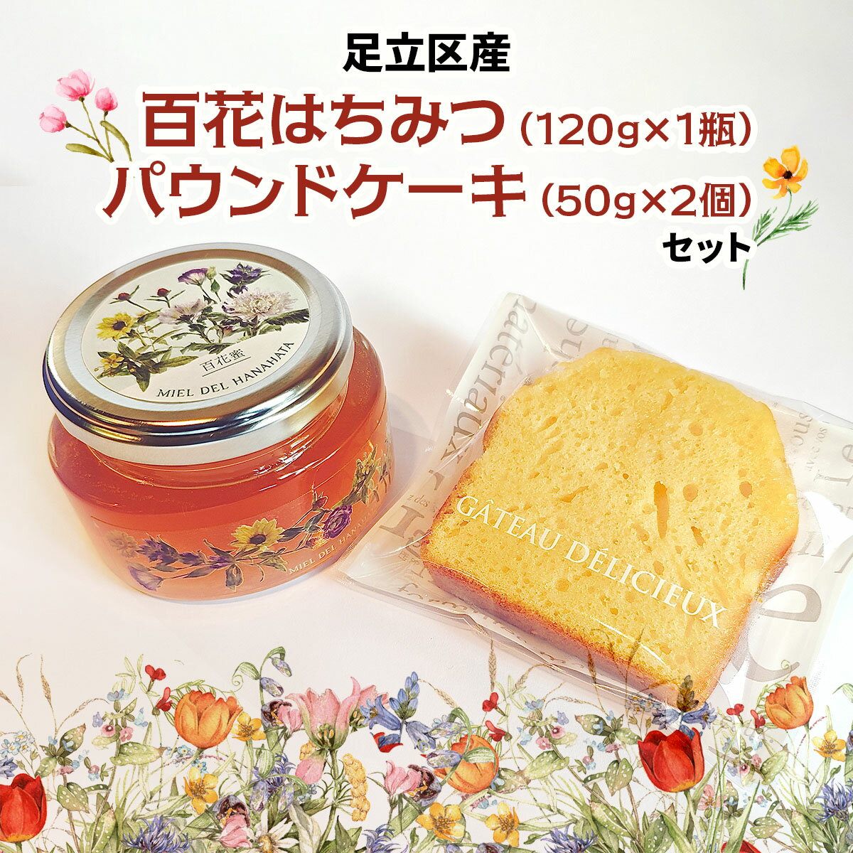 【ふるさと納税】足立区産はちみつ (120g×1瓶) ＋パウンドケーキ (50g×2個) セット｜はちみつ 足立区 天然 蜂蜜 ハチミツ 国産 クッキー お菓子 ケーキ セット [1536]