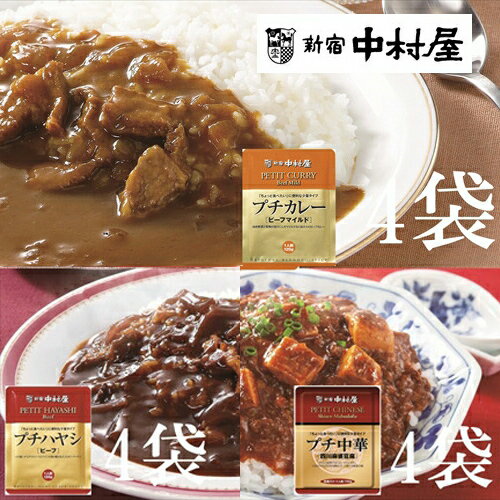 【ふるさと納税】≪新宿中村屋≫プチカレービーフマイルド・ハヤシ 各120g×4袋、麻婆豆腐 110g×4袋 計12袋 【 レトルト レトルトカレー カレーライス レトルト食品 レトルトパック 防災 備蓄 常備 備蓄食 防災食 非常食 保存 保存食 常温保存 常温 詰合せ お取り寄せ】