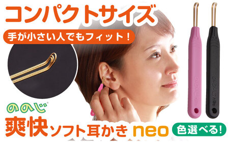 EWN-03BL【ブラック】 ののじNeo 爽快ソフト耳かき  [AKBV004-2] 耳かき