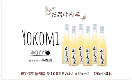 そのまんま 梨ジュース 720ml 6本 セット 詰め合わせ 100％ジュース なしジュース ジュース 梨 なし ナシ フルーツジュース 飲み物 ドリンク 長野 長野県 箕輪町