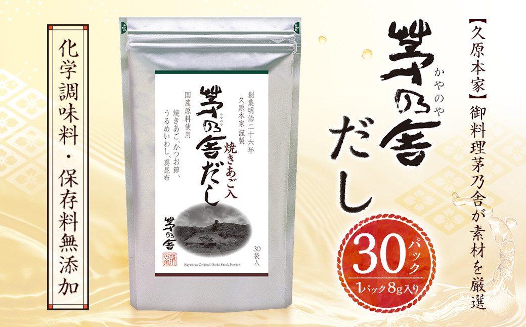 
【久原本家】茅乃舎だし 1袋 8g×30パック 無添加 粉末だし 焼きあご
