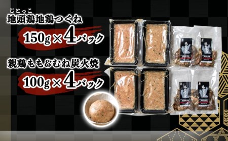 【宮崎名物】親鶏炭火焼＆地鶏つくねセット - 地頭鶏(じとっこ)地鶏 つくね 親鶏もも＆むね炭火焼 冷凍 鍋 つくねハンバーグ 鶏肉 おかず お弁当のおかず MJ-7808