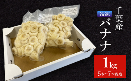 バナナ グロスミッシェル種 千葉市産 冷凍 バナナ【1kg】【定期便6回】