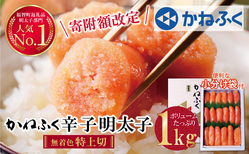 【寄付額改定】累計193,450件突破! たっぷり大容量!! かねふく 辛子明太子(特上切・無着色)1kg  特上切 1kg