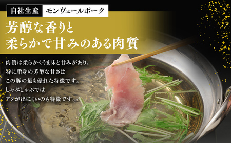 【 定期便 年12回 】モンヴェールポーク しゃぶしゃぶ 贅沢セット 計2kg