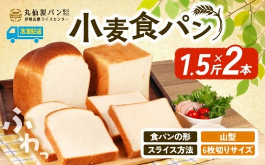 【 大容量 】小麦 食パン1.5斤×2本 山型 6枚切りサイズ /  食パン 朝食  朝 ご飯 モーニング おやつ たっぷり 冷凍パン 朝食用 人気 お子様 おすすめ 非常食 防災 老舗 パン屋 伊勢 志摩 三重 5000円 五千円 5千円 5000円以内 5000円以下