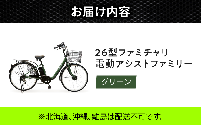 【グリーン】26型ファミチャリ電動アシストファミリー 広島県福山市/株式会社エンドウ商事 電動自転車 電動アシスト自転車 自転車 完成車 シティサイクル 買い物 通勤 通学 [BAGX022]