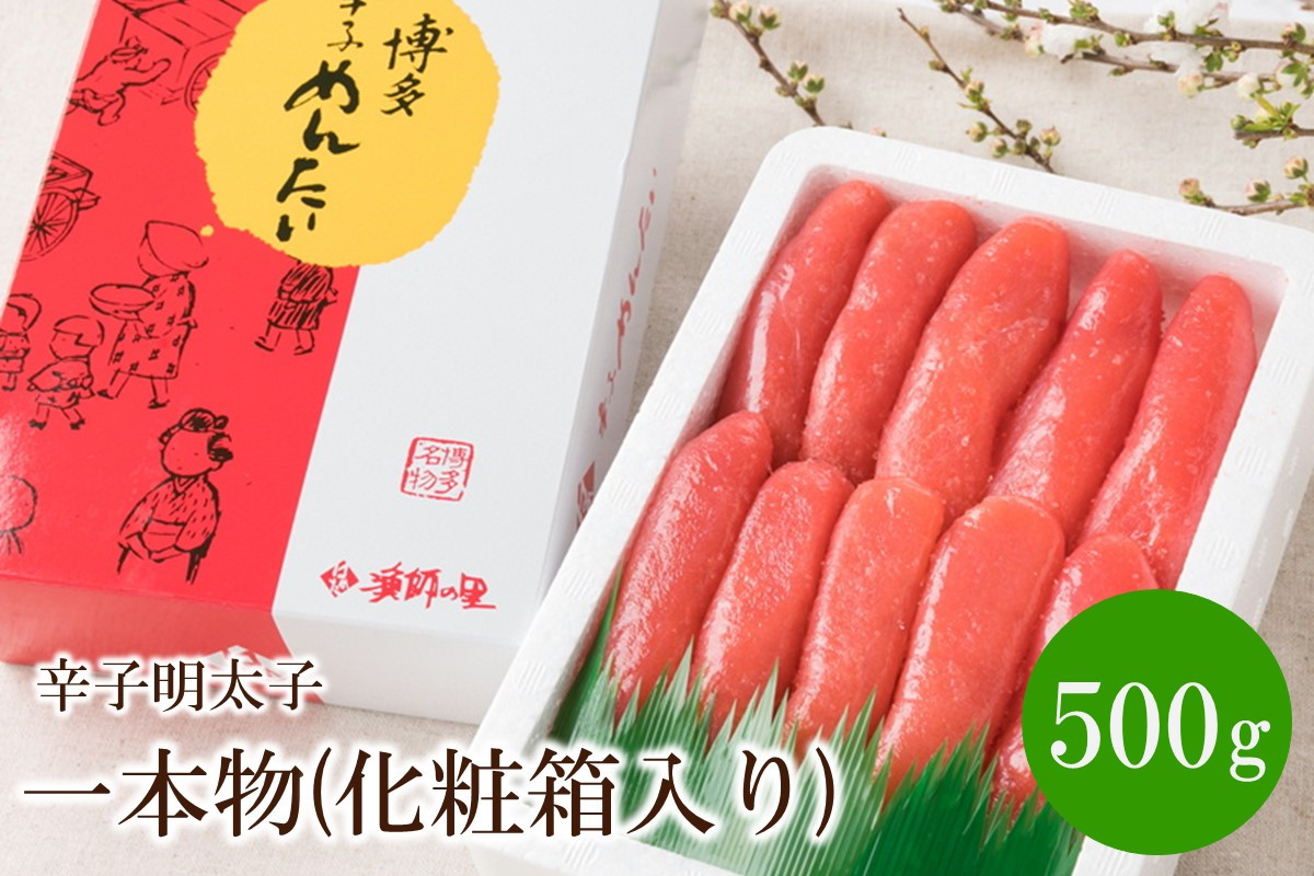 
辛子明太子 一本物 500g(化粧箱入り)【032-0002】
