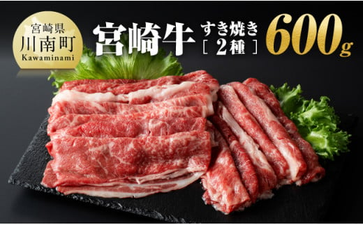 宮崎牛すき焼き２種 600g【 肉 牛肉 牛 A4～A5等級 宮崎牛 しゃぶしゃぶ 記念日 日本ハム 】