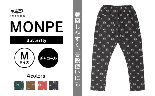 MONPE Butterfly チャコール＜Mサイズ＞_うなぎの寝床 もんぺ MONPE Butterfly 久留米絣 選べる カラー × サイズ チャコール S ～ L 着心地よい 体 馴染む 腰回り ゆったり 普段履き おすすめ 農作業着 吸水性 乾き 早い 腰紐 裾ゴム付き 調整可能 福岡県 久留米市 送料無料_Jj055-2