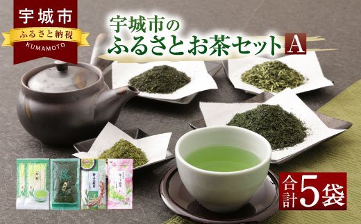 宇城市のふるさとお茶 セット A 日本茶 茶葉 緑茶 