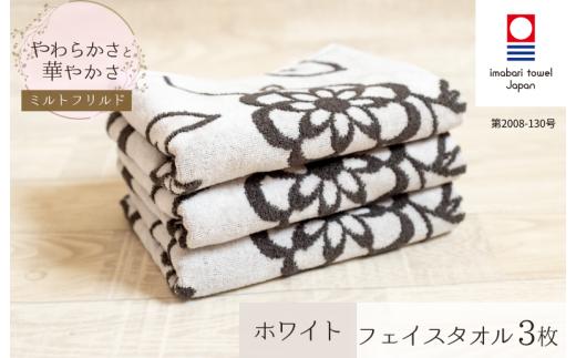 (今治タオルブランド認定) ミルトフリルド フェイスタオル 3枚（ホワイト）【IA05060W3】