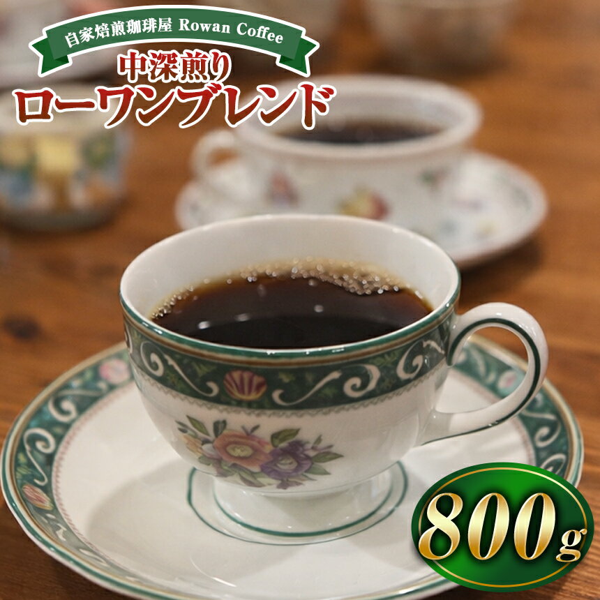 【ふるさと納税】 コーヒー 豆 自家焙煎珈琲屋 Rowan Coffee ローワンブレンド 800g | コーヒー 豆 中深煎り 自家焙煎 信州 八ヶ岳 長野県 諏訪郡 原村
