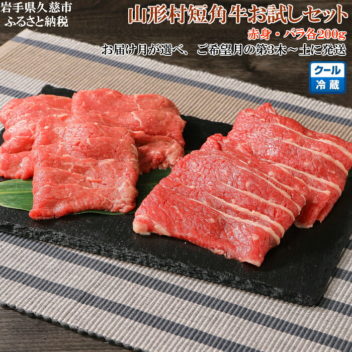 【ふるさと納税】お届け月が選べる！「山形村短角牛精肉お試しセット（冷蔵：赤身200g、バラ200g）」いわて 山形村 短角牛 牛肉 牛 赤身 バラ スライス 焼肉 セット 国産飼料 100％ 希少 貴重 数量限定 人気 BBQ バーベキュー パック