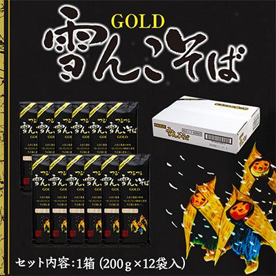 ふるさと納税 飯山市 雪んこそば ゴールド 200g 12袋入り |  | 02