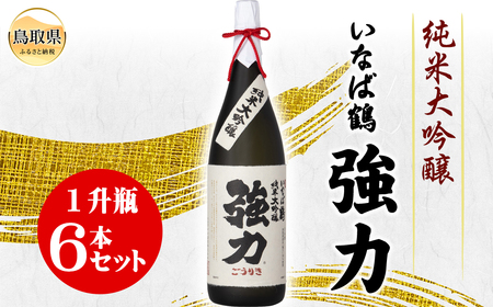 いなば鶴　純米大吟醸　強力　１升瓶　６本セット_T2600340