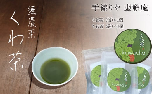 無農薬くわ茶 【手織や　虚籟庵】