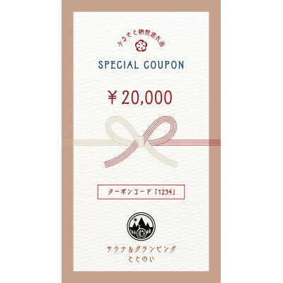 【ふるさと納税】宿泊利用割引クーポン20,000円【1592526】
