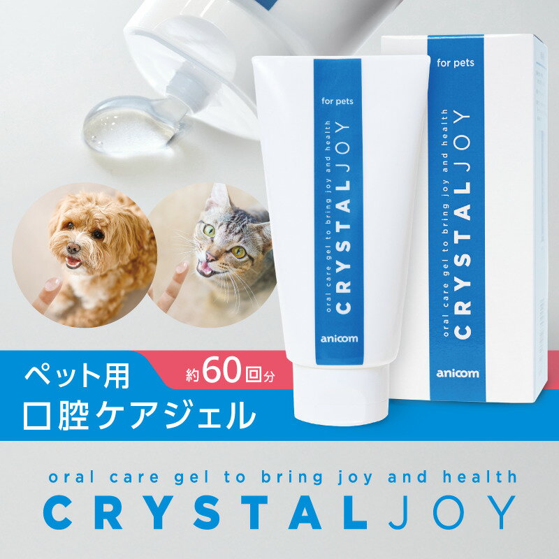 【ふるさと納税】CRYSTAL JOY 動物 歯磨き ジェル MA-T アース製薬 オープンイノベーション大賞 内閣総理大臣賞 口腔ケア ペット 犬 猫 無色透明 無味 無臭 口臭ケア 健康 ペット用 東京 新宿 0144-001-S07