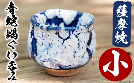 
                  No.155 青蛇蝎ぐい呑み(小) 国産 日本製 薩摩焼 陶芸品 焼物 陶器 伝統工芸品 ギフト 贈答 プレゼント 【日置南洲窯】
                