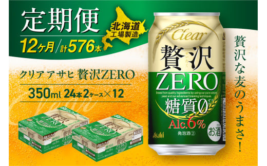 【定期便 12ヶ月】クリアアサヒ 贅沢ゼロ＜350ml＞24缶 2ケース 北海道工場製造 缶ビール ビール 発泡酒 糖質ゼロ 新ジャンル 北海道ビール工場製造 ビール定期便 アサヒビール 北海道 札幌市