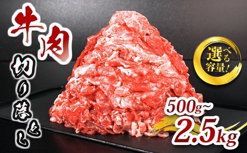
            肉 牛 牛肉 切り落とし 細切れ 500g 1kg 1.5kg 2.5kg 国産 牛バラ バラ モモ 肉 赤身 冷凍 小分け 選べる 容量 すき焼き しゃぶしゃぶ ごちそう 鍋 鉄板焼き やわらかい 美味しい おいしい 香川県 香川 丸亀 丸亀市
          