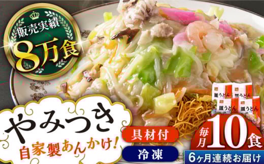 【全6回定期便】《具材付》長崎冷凍皿うどん 総計60食（10食×6回）長崎県/ひふみ [42AABZ024] 皿うどん 麺 麺類 スープ 冷凍 小分け 具付き 簡単調理 ギフト 長崎