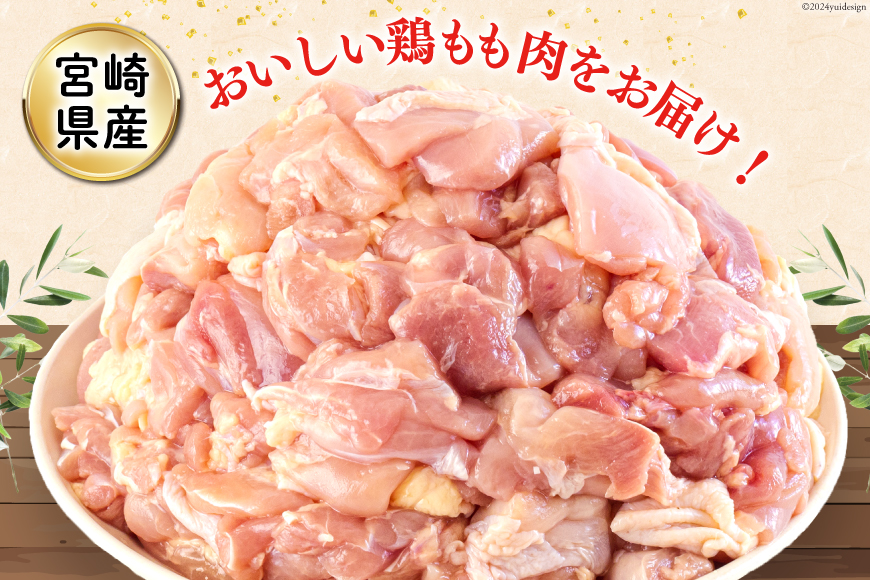 鶏肉 定期便 若鶏 もも 切身 小分け 250g 8p 6回 総計 12kg セット [九州児湯フーズ 宮崎県 美郷町 31aj0047] 肉 鶏肉 宮崎県産 便利 大人気 鶏 パラパラ IQF_イメ