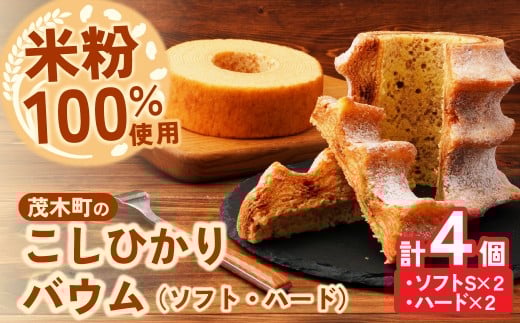 バウムクーヘン 茂木町産米粉100％使用 ハード2個/ソフト２個(Sサイズ)｜ バームクーヘン ばうむくーへん ばーむくーへん スイーツ 洋菓子 お菓子 ギフト 贈答用 プレゼント 箱詰め 箱入り コシヒカリ 米粉 発酵 バター コーヒー 紅茶 道の駅 もてぎプラザ 栃木県 茂木町