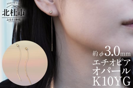 K10YG　エチオピアオパール　DAWN　ピアス アクセサリー レディース ジュエリー K10 YG イエローゴールド エチオピアオパール DAWN 鑑別書付 保証書付 ジュエリーケース付 プレゼント