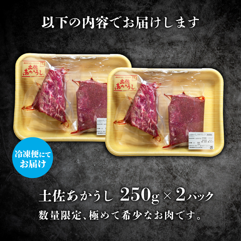 ｢土佐あかうし｣モモブロック250g2パック 牛肉 国産 和牛 切り落とし 赤身 ステーキ 焼肉 ローストビーフ 焼き肉 250g 2パック 500g 土佐あかうし 小分け すきやき（すき焼き）しゃぶ