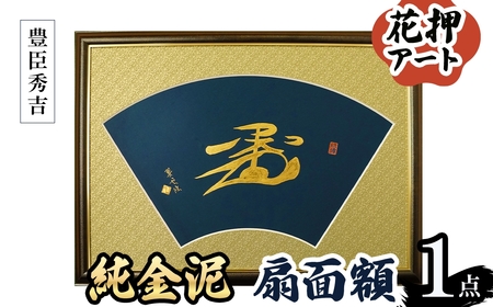 花押アート 純金泥 扇面額(豊臣秀吉・ 1点) 花押 戦国武将 織田信長 豊臣秀吉 徳川家康 歴史アート 書道アート 書道作品 純金泥 和風インテリア 伝統工芸 扇面額 和室インテリア 翠雲作 新登場 【m97-03-B】【シティライフ】
