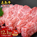 【ふるさと納税】 【全3回定期便】 五島牛 焼肉セット 肩ロース・バラ700g 国産牛 牛肉 ブランド牛 焼き肉 五島市/ごとう農業協同組合 [PAF005]