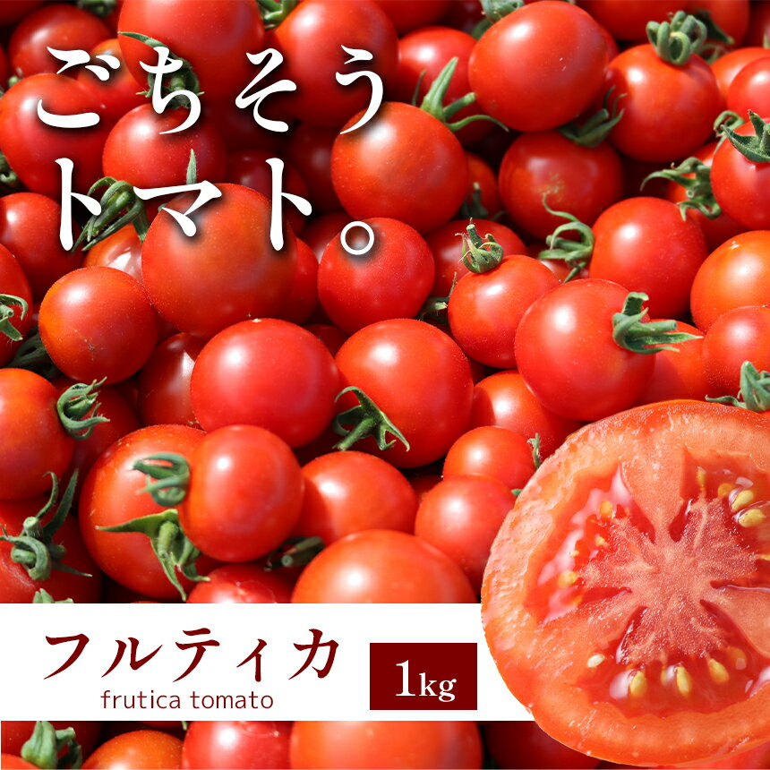 【ふるさと納税】 トマト 「 フルティカ 」 1kg 中玉トマト リコピン | 野菜 トマト フルーツトマト 甘い 糖度高い 1000g 近鉄ふぁーむ 奈良県 大淀町