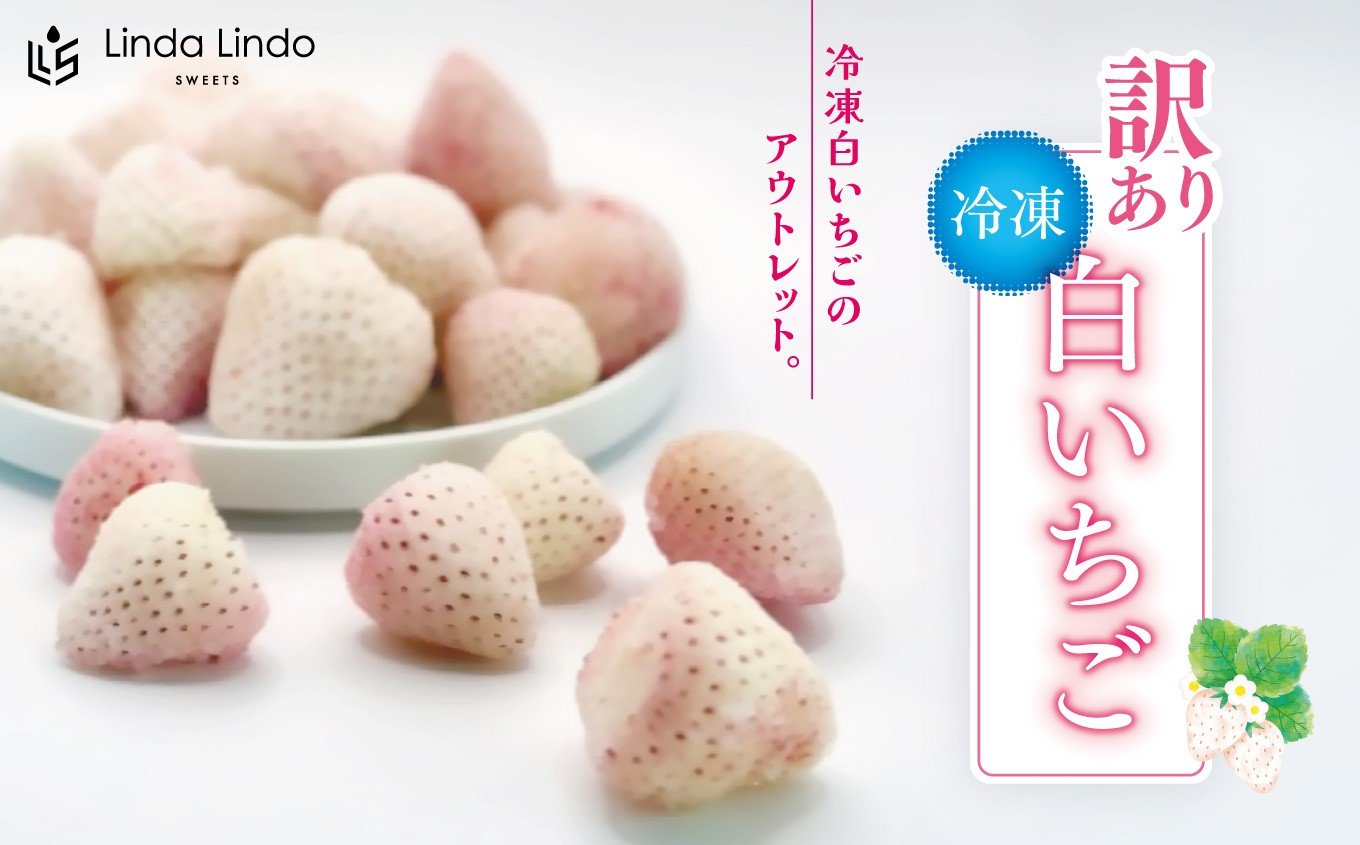 
            訳あり 冷凍 白いちご Linda Lindo 1袋 500g | 訳アリ 希少 苺 イチゴ いちご プレゼント 贈り物 ギフト 贈答 岐阜県 北方町
          