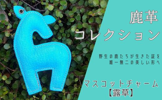 
                  AN19 鹿革コレクション【露草】マスコットチャーム  【 鹿革 革製品 マスコット チャーム キーホルダー スマホ拭き 露草 つゆ草 青 ブルー 水色 】
                