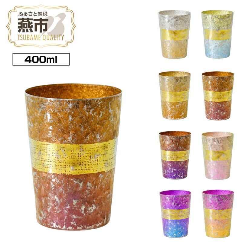 【ふるさと納税】HORIE チタン二重タンブラー 木肌 ビアロック 400ml【 ホリエ チタン 保冷 保温 グラス コップ ギフト プレゼント 父の日 おしゃれ 燕三条 新潟県 燕市 】