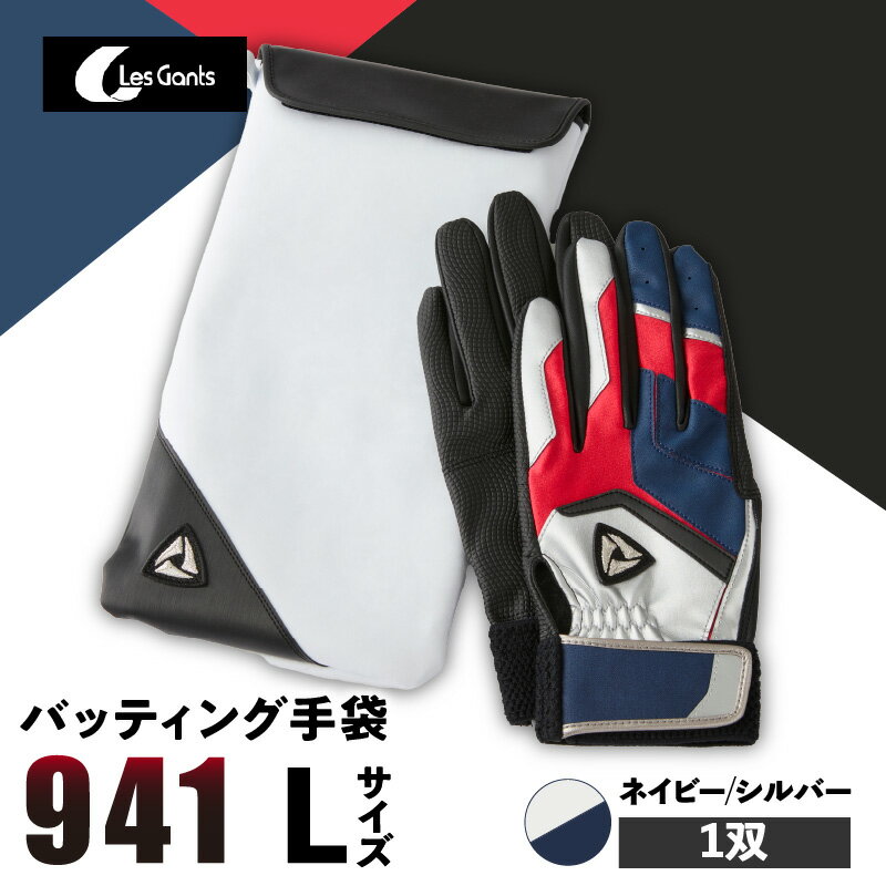 【ふるさと納税】941バッティング手袋（合成皮革　カラー）【ネイビー/シルバー　Lサイズ】 野球 バッティンググローブ用品 野球手袋 バッティング手袋 手袋ケース スポーツ 香川県 装着感 手袋 革 合成皮革 国内 国産 レガン おすすめ