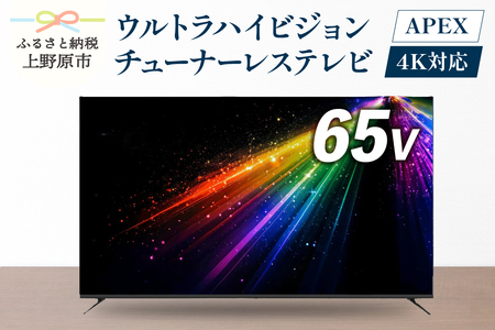 アペックス 65型 4K対応 チューナーレス ウルトラハイビジョン 液晶テレビ AP65DPX)