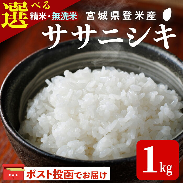 【ふるさと納税】＜令和8年産＞ ササニシキ 1kg 選べる 精米・無洗米 和紙袋仕様 お米 おこめ 米 コメ 白米 ご飯 ごはん おにぎり お弁当【ライス宮城株式会社】tm620・tm623