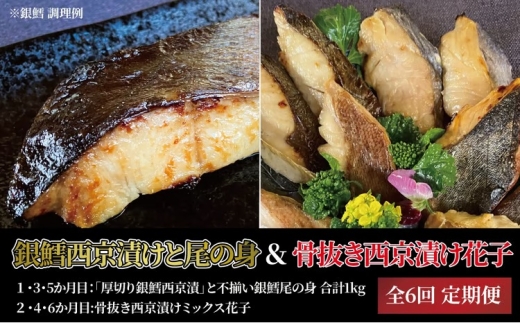 定期便 6ヵ月「厚切り銀鱈西京漬」1kgと尾の身＆骨抜き西京漬け 5種 各2枚 計10枚 銀鱈 銀ヒラス ホッケ又はサバ 赤魚 鱈類 銀鱈西京焼き 銀鱈 西京焼き 漬け魚 漬魚 西京味噌 [№5412-0455]