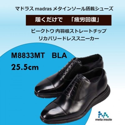 履くだけで『疲労回復』madrasリカバリーシューズ【指圧】M8833MT ブラック 25.5cm【1702991】