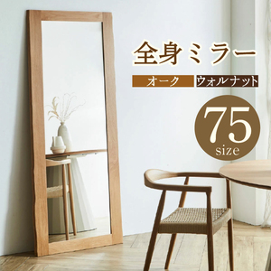 鏡 姿見鏡 全身鏡 木製家具 【ミラー 75size オーク KAWAGUCHIKAGU オリジナル】